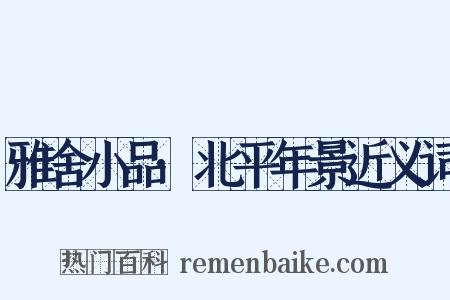 雅舍小品·北平年景近义词是什么意思的图片